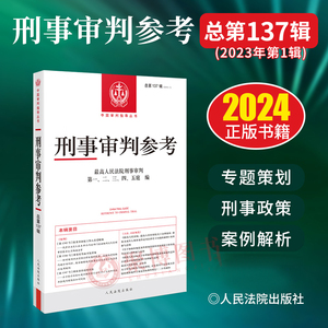 2024新书 刑事审判参考总第137辑 2023年第1辑 人民法院出版社 刑事案例指导 刑法司法工作法规汇编 刑法案例指导 律师实务书籍