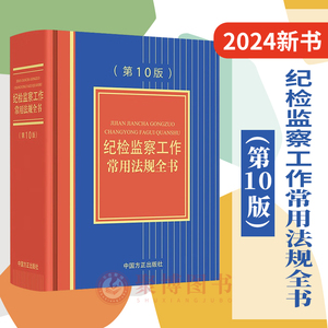 2024新书 纪检监察工作常用法规全书第10版十版 方正出版社 新增纪律处分条例 干部教育培训工作条例刑法及修正案十二监督执纪汇编