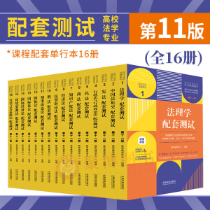 科目任选2023配套测试第十一版11版民法刑法民诉刑诉行政行政诉讼宪法知识产权法理学国际法国际私法经济法环境资源劳动社保学教材