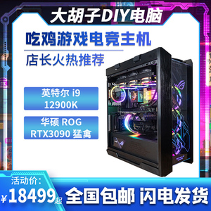 大胡子DIY电脑 英特尔I9 12900KF RTX3080 3090 台式电竞游戏主机