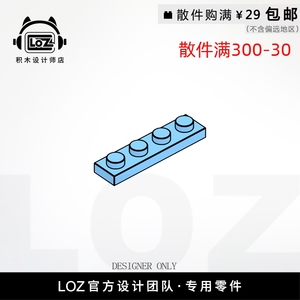 LOZ俐智 M3710  1X4板  设计师店积木MOCmini零件散件 loz配件店