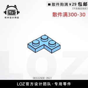 LOZ俐智 M2420 2x2转角板 设计师店积木MOC零件散件 loz配件店