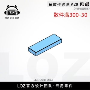 LOZ俐智 M63864  1X3平板砖  设计师店积木MOC零件散件 loz配件店