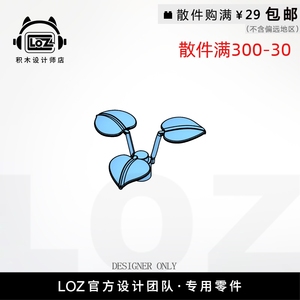 LOZ俐智 M6255 植物 树叶 设计师店积木MOC零件散件 loz配件店