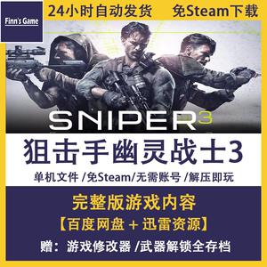 狙击手：幽灵战士3 免steam Pc端电脑单机FPS射击游戏