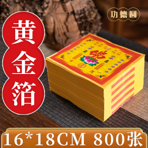 800张黄金箔镀金箔折莲花元宝金箔冥币黄纸金纸清明节用品