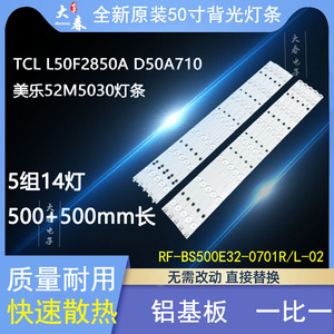 新原装TCL L50F2850A灯条 RF-BS500E32-0701L/R-06屏LVF500CM0I