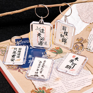 中国风钥匙扣书法学生毕业季礼物照片夹钥匙圈励志文字DIY包挂件