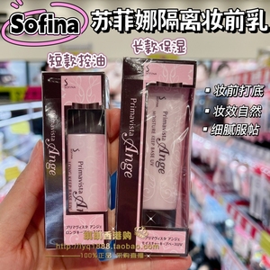 香港购 Sofina苏菲娜隔离防晒隔离霜隐毛孔控油台版索菲娜妆前乳