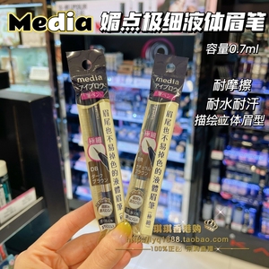 澳门购 日本嘉娜宝media媚点极细液体眉笔耐汗耐水不易掉色0.7ml