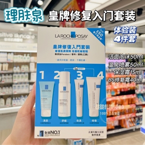 香港购 法国理肤泉敏感肌修复套装5件 B5修护霜洁面旅行装 正品