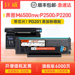 [顺丰]适用奔图M6500NW硒鼓P2200 P2500NW M6550 M6600墨盒P2500W M6500N M6550NW M6600NW打印机PD201碳粉盒