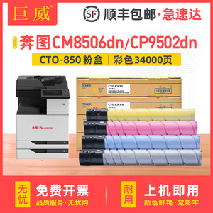 适用奔图CM8505DN粉盒CP9502DN碳粉盒CM8500DN CM8506DN CM9505dn CP9500DN复印机墨粉盒CTO-850XK CMY墨盒