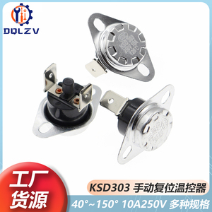 KSD301手动复位温控开关 /KSD303 45度~150度10A250V饮水机温控器