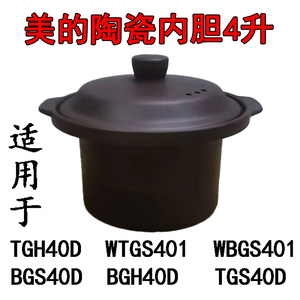 美的4L陶瓷内胆紫砂4升WTGS401电炖锅配件TGH40D炖锅盖子WBGS401