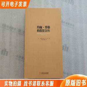 约翰博格的投资50年【第一页有字】缺书衣