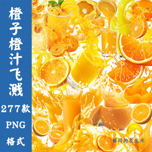 新鲜橙子橙汁飞溅手绘png免抠图案片饮料水果背景海报设计PS素材