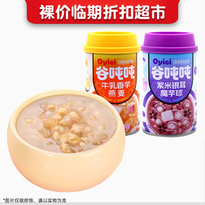 裸价临期 谷吨吨 牛乳香芋燕麦紫米银耳魔芋球罐头280g早餐食品