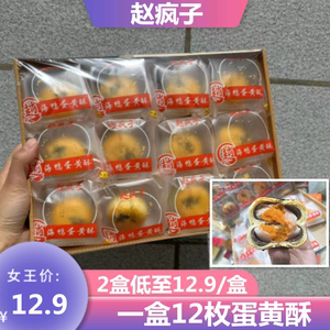 赵疯子海蛋黄酥独立包装红豆味480g抖音小红书同款网红零食包邮