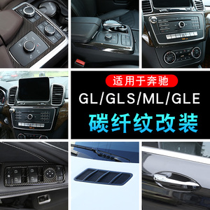 适用于奔驰GL/GLS/GLE/ML320 350 400中控装饰框改装碳纤维纹内饰