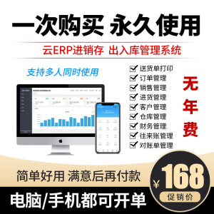 云ERP进销存软件 销售出库入库仓库库存管理系统电脑手机永久买断