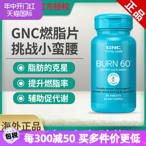 GNC健安喜美国减肥进口Burn60瓜拉纳精华提取物燃烧脂肪控制体重