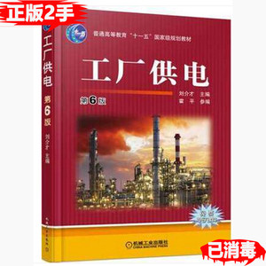 二手工厂供电第六6版刘介才机械工业出版社9787111501343