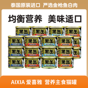 爱喜雅aixia黑缶猫罐头160g*24黑罐成猫幼猫主食罐猫咪湿粮猫罐头