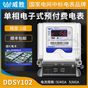 长沙威胜DDSY102插卡IC卡智能预付费单相电表220V 家用电能表60A