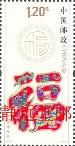 2012-7 《福禄寿喜》邮票之福字邮票