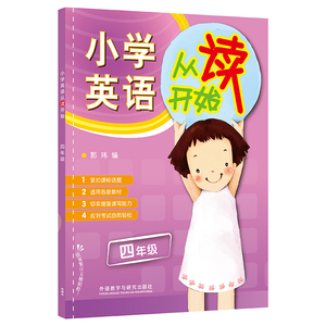 [正版图书]小学英语从读开始四年级(2022)//郭玮