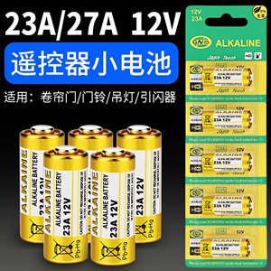 23A 12V电池23a12v 门铃27A 12V电动车库卷帘门遥控器小号27a12v