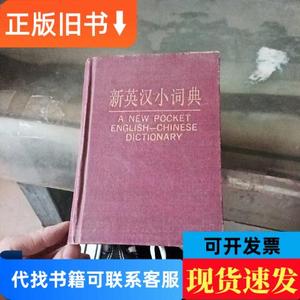 新英汉小词典 上海译文出版社 上海译文出版社 2004 出版