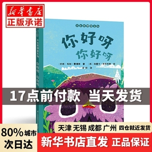 你好呀 你好呀[巴西] 毛利·曼德斯 [英] 格雷戈·史托布斯