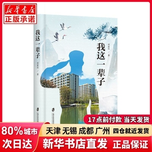 我这一辈子刘惠民上海社会科学院出版社正版书籍