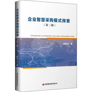 企业智慧采购模式探索(第2版)杨百兴中国财富出版社正版书籍