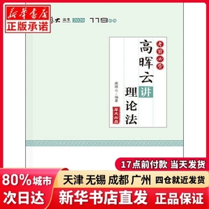 高晖云讲理论法(必背2020厚大法考)/119系列高晖云