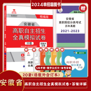 单招霸备考2024安徽高职单招分类考试书语文数学英语职业适应性测试全真模拟安徽省自主招生校考统考对口单招语数外复习资料习题集