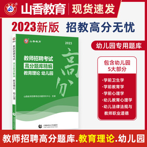 2023年山香教师招聘考试用书幼儿园教育理论高分题库精编幼教入编考编专项训练特岗试题福建山东内蒙河北河南安徽江西省通用