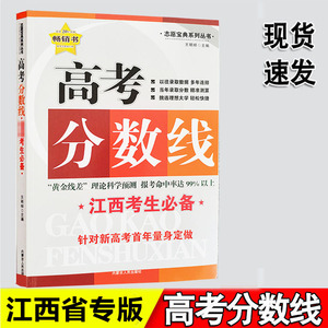 2024年普通高中高考志愿填报实用指南江西高考录取分数线高三高考分数线本科生用书志愿宝典系列图书内蒙古人民出版社王明祥