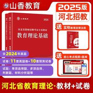 2025年山香教育河北省教师招聘考试用书教育理论基础知识教材历年真题押题模拟试卷教师入编考编事业编教育类石家庄邢台隆尧县考编