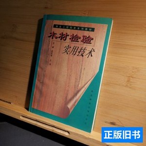 正版木材检验实用技术 徐庆福 1999东北林业大学