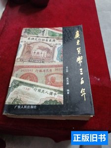 现货旧书广东货币三百年 吴志辉、肖茂盛 1990广东人民出版社