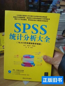 正版图书SPSS统计分析大全（附带光盘） 武松、潘发明着/清华大学
