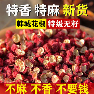 陕西韩城大红袍花椒粒特级特麻香家食用卤味调料新鲜干货无籽500g