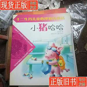 小猪哈哈 皮朝晖 原著；广州乐乐工作室 绘画