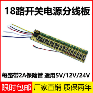 5V12V24V开关电源分线板 18路集中输出分配 监控供电箱保险管9路