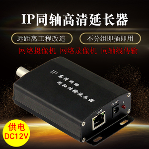 IP高清网络同轴传输延长器 RJ45网络摄像机转BNC同轴线传输远距离