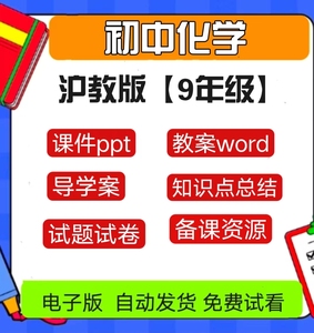 沪教版初中初三化学9九年级上册下册教案课件PPT试题电子江苏上海