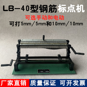 LB-40连续式钢筋标点机钢筋打点机 电动打印机连续式标点机标距仪